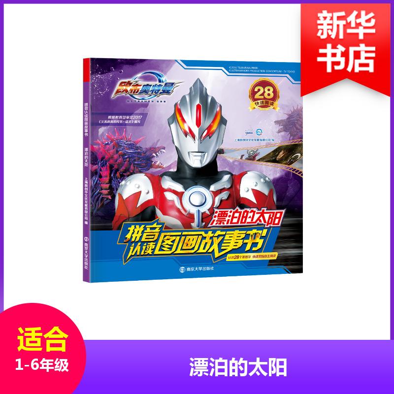 正版新书]漂泊的太阳上海新创华文化发展有限公司 编 著97873052