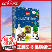 [央视网]乐高节日创意 3-10岁 [英]伊丽莎白 唐斯特 著 9787110100028 ZK