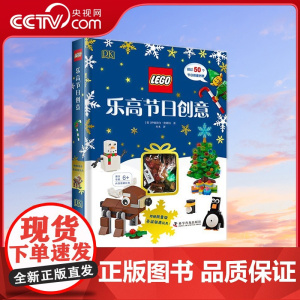 [央视网]乐高节日创意 3-10岁 [英]伊丽莎白 唐斯特 著 9787110100028 ZK