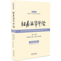 正版新书]证券法律评论(2019年卷)郭锋9787521601046
