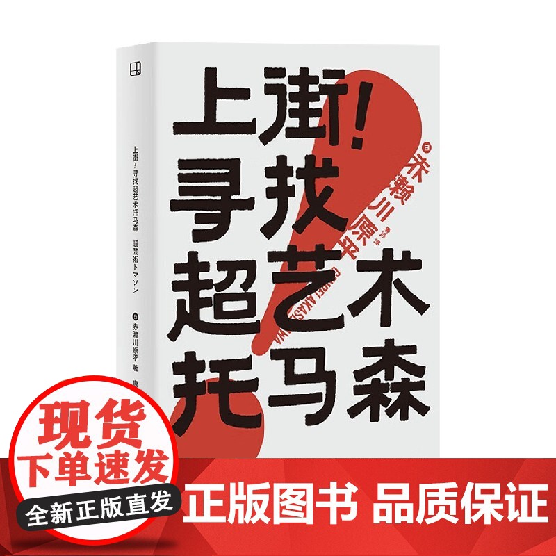 上街 寻找超艺术托马森 赤濑川原平著 路上观察学 城市Citywalk 建筑 街道景观 文化