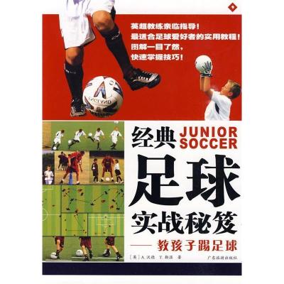 正版新书]教孩子踢足球(英)沃德 (英)勒温 卢嘉 万海涛97878