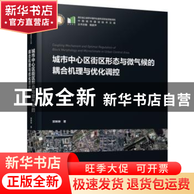 正版 城市中心区街区形态与微气候的耦合机理与优化调控 郭琳琳