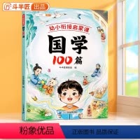 [正版]国学100篇幼小衔接启蒙课国学启蒙早教书四书五经二十四史必背古诗词国学经典弟子规论语三字经笠翁对韵注音启蒙课外