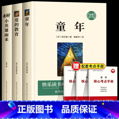 [全3册]六年级上册阅读书目 [正版]全套3册 童年爱的教育和小英雄雨来六年级上册必读的课外书老师经典书目完整版高尔基管