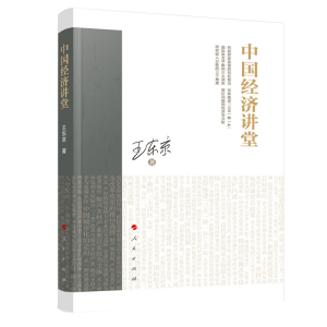醉染图书中国经济讲堂9787010214795