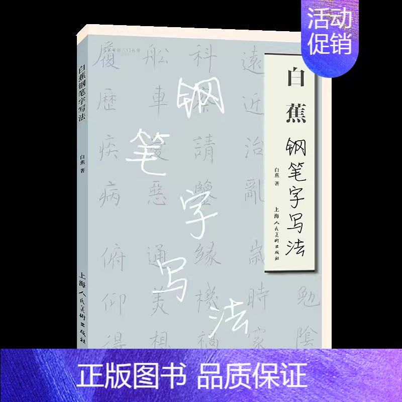 [正版]白蕉钢笔字写法 楷书行书草书临摹字帖古典诗文格言白蕉硬笔