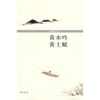 正版新书]黄水吟 黄土赋吉炳轩 著9787101067378
