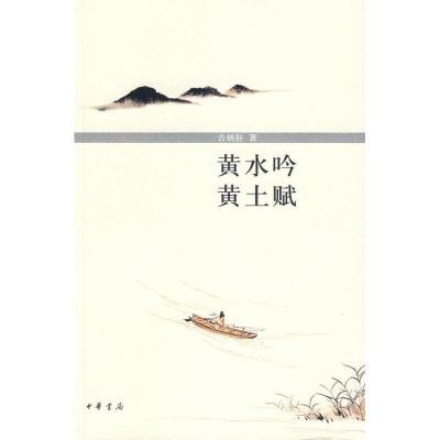 正版新书]黄水吟 黄土赋吉炳轩 著9787101067378