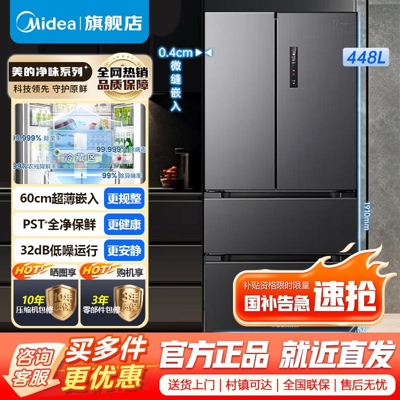 [官方旗舰店]美的M60全净448升法式多门四门冰箱超薄平嵌除菌净味一级能效风冷无霜MR-470WUFPZE海贝黛