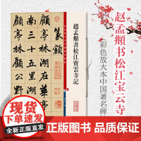 赵孟頫书松江宝云寺记(彩色放大本中国著名碑帖) 孙宝文 书法碑帖 上海辞书 世纪出版 图书籍