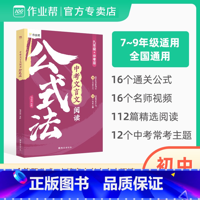 中考文言文阅读公式法 初中通用 [正版]中考文言文阅读公式法初中阅读理解训练全解强化训练答题解题技巧大全初一二三语文辅资