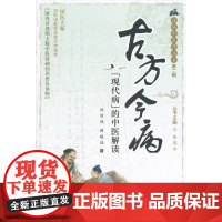 古方今病——“现代病”的中医解读 通俗中医药丛书第二辑