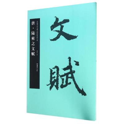 正版新书]唐·陆柬之文赋胡紫桂9787535675019