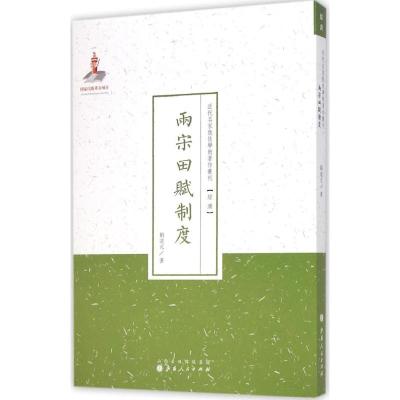 [M]两宋田赋制度-9787203088530