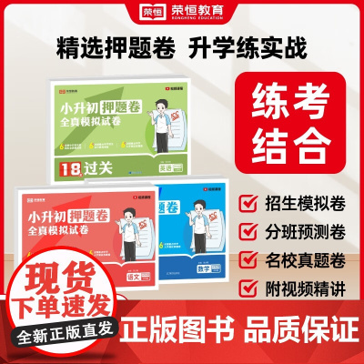 2025版小升初真题卷全真模拟试卷数学语文英语科学全套必刷18套押题卷人教版六年级下册测试卷小学升初中毕业总复习重点名校