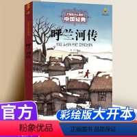 呼兰河传 [正版]呼兰河传 打动孩子心灵的中国经典儿童文学名著 三年级四五六年级小学生课外书必读老师课外阅读故事书籍 少