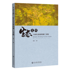 醉染图书生态文明与绿色发展的铜仁实践9787566020994