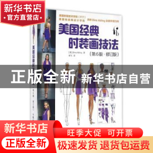 正版 美国经典时装画技法 [美]比娜·艾布林格 人民邮电出版社 978