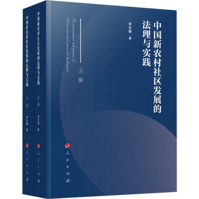 正版新书]中国新农村社区发展的法理与实践(全2册)李长健978701