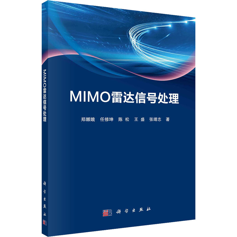 醉染图书MIMO雷达信号处理9787030731883
