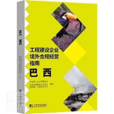 醉染图书工程建设企业境外合规经营指南:巴西9787509220627