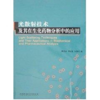 [M]光散射技术及其在生化药物分析中的应用-9787562139836