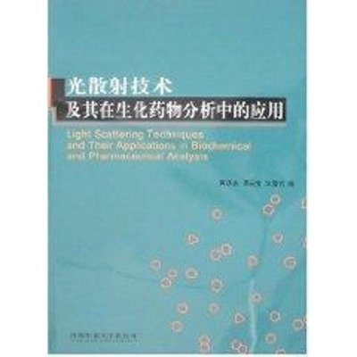 [M]光散射技术及其在生化药物分析中的应用-9787562139836