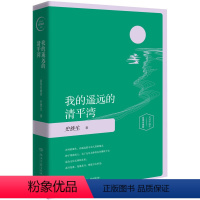 我的遥远的清平湾 插图珍藏版 [正版]单本任选 史铁生作品全集散文小说合集 我与地坛务虚笔记病隙碎笔命若琴弦我从未如此眷