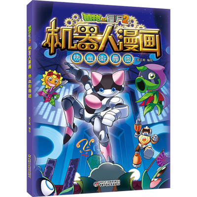 [M]植物大战僵尸2机器人漫画 热血街舞团-9787514866117