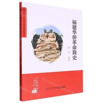 [N]福建华侨革命简史-9787561589267
