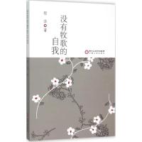 正版新书]没有牧歌的自我程华9787227060871