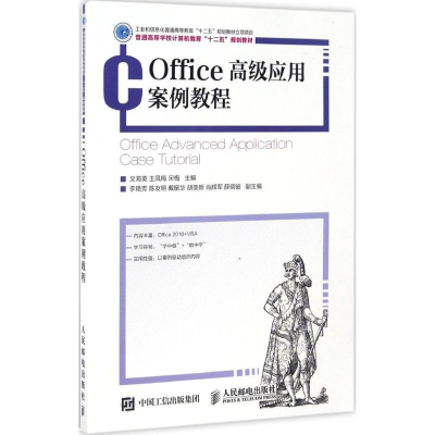 正版新书]Office高级应用案例教程文海英,王凤梅,宋梅 主编 著97