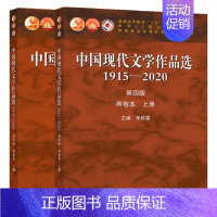 [正版]中国现代文学作品选1915—2020 第四版 两卷本 上下册 朱栋霖 高教社 高等学校中国语言文学新闻传播学等专