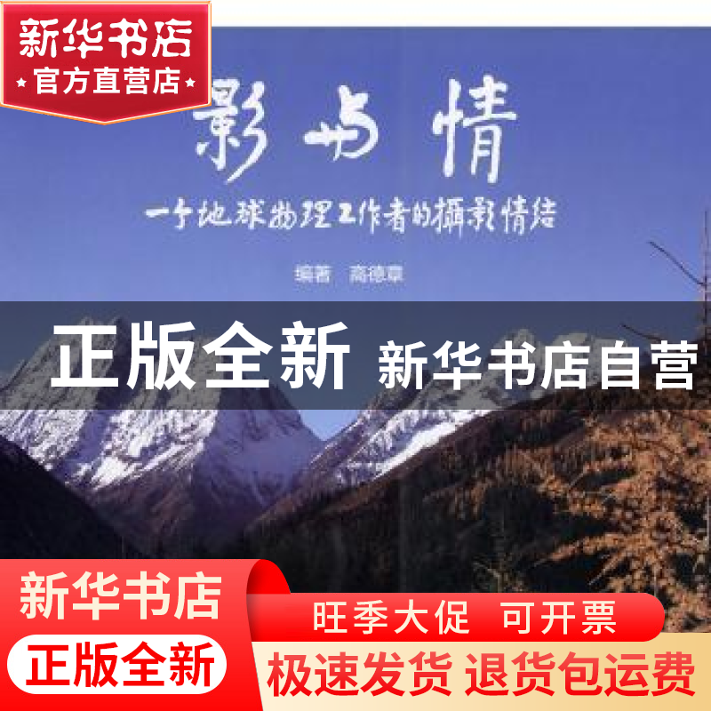 正版 影与情:一个地球物理工作者的摄影情结 高德章编著 上海锦绣