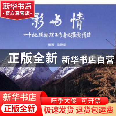 正版 影与情:一个地球物理工作者的摄影情结 高德章编著 上海锦绣