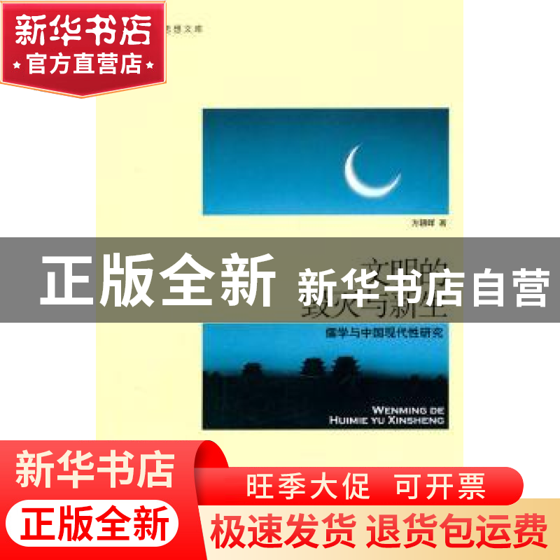 正版 文明的毁灭与新生:儒学与中国现代性研究 方朝晖著 中国人民
