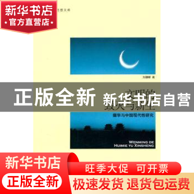 正版 文明的毁灭与新生:儒学与中国现代性研究 方朝晖著 中国人民