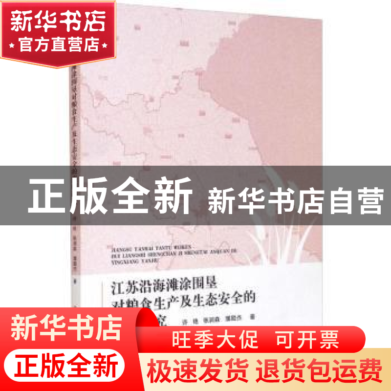 正版 江苏沿海滩涂围垦对粮食生产及生态安全的影响研究 许艳,张
