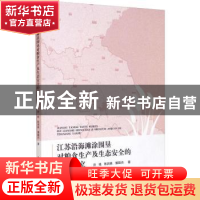 正版 江苏沿海滩涂围垦对粮食生产及生态安全的影响研究 许艳,张
