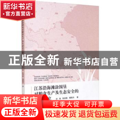 正版 江苏沿海滩涂围垦对粮食生产及生态安全的影响研究 许艳,张