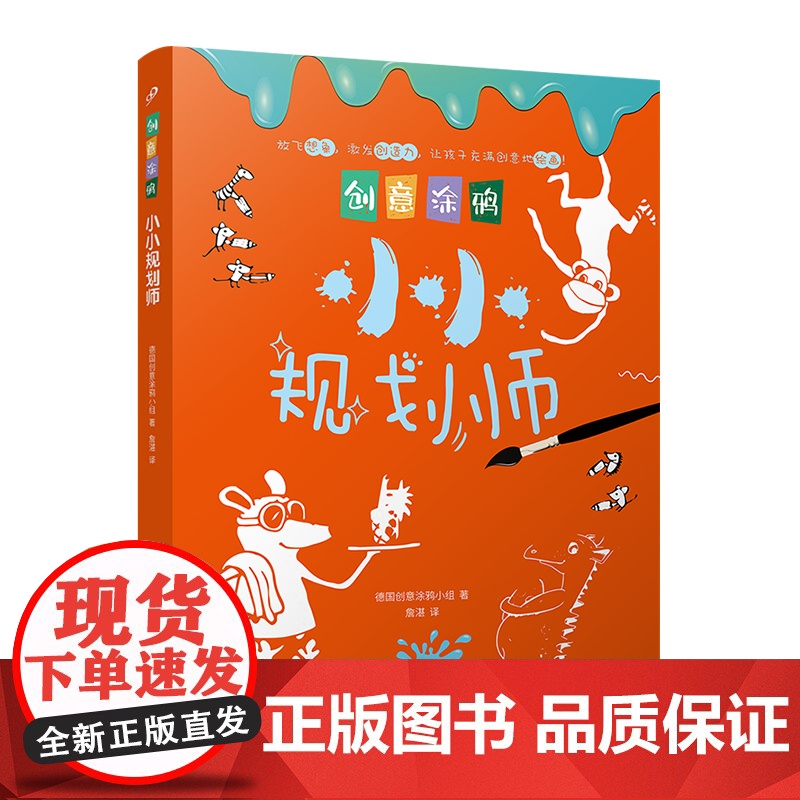 创意涂鸦:小小规划师(欧洲幼教专家和画家团队合力打造,促进儿童语言和智力发展!玩创意涂鸦,让孩子成为创意达人!)