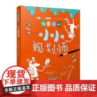创意涂鸦:小小规划师(欧洲幼教专家和画家团队合力打造,促进儿童语言和智力发展!玩创意涂鸦,让孩子成为创意达人!)