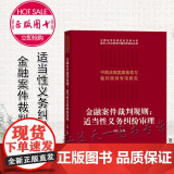 金融案件裁判规则 王锐 法律出版