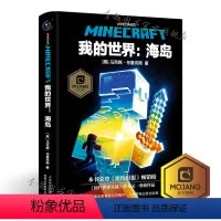 [正版]精装我的世界海岛书MINECRAFT小说马克斯·布鲁克斯 6-9-12岁青少年小学生课外漫画书课外书游戏书冒险