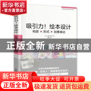 正版 吸引力!绘本设计:构思×形式×创意表达 [日]南云治嘉 人民邮