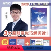 2025恋练悦读巧解考研英语阅读[赠视频课] [正版]店赠视频课 2025恋练悦读巧解考研英语阅读 波妈真题带练技巧方法