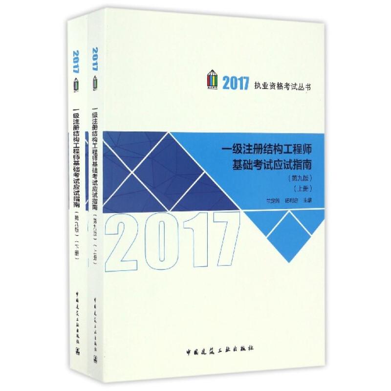 正版新书]2017-一级注册结构工程师基础考试应试指南-(上.下册)-