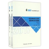 正版新书]2017-一级注册结构工程师基础考试应试指南-(上.下册)-