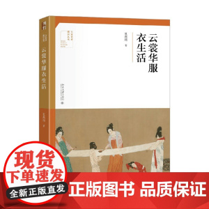 云裳华服衣生活 夏燕靖 著 工艺美术